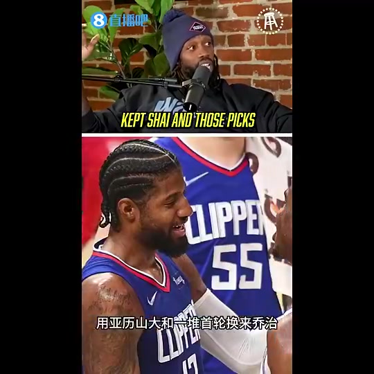 快船19年用亚历山大+5首轮换泡椒！贝弗利：也许不做这笔交易更好