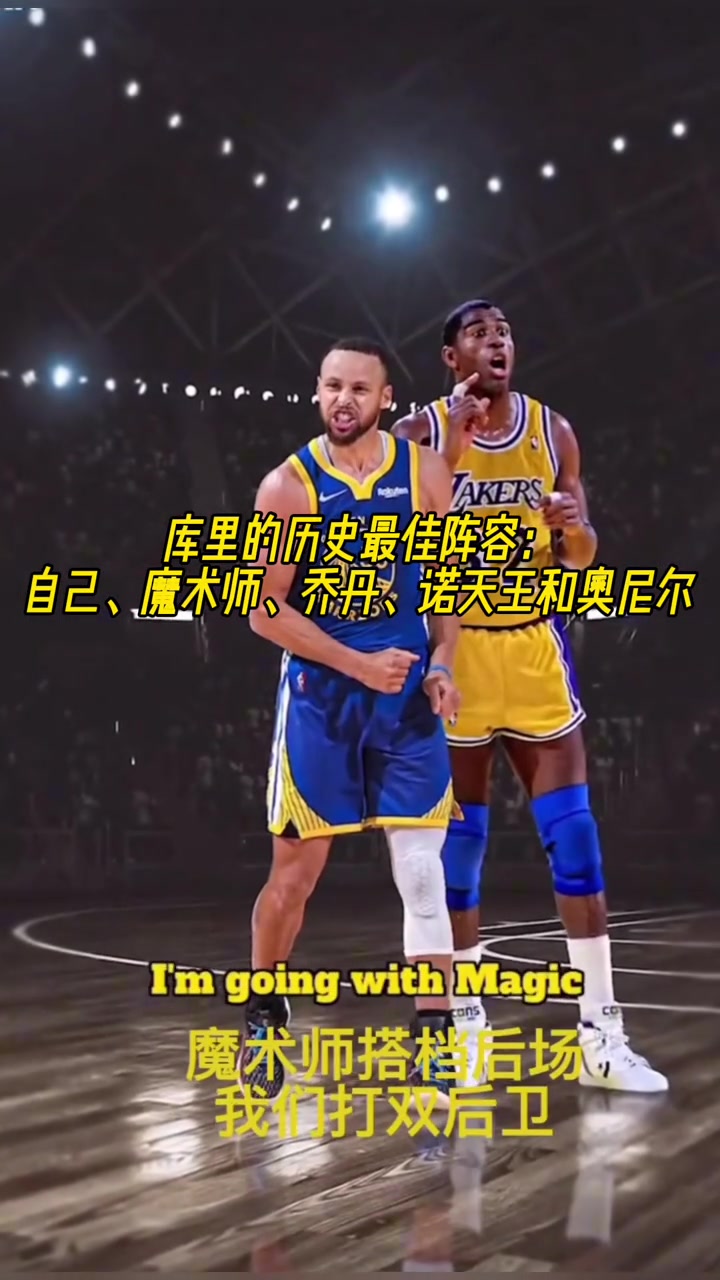 库里的历史最佳阵容：自己、魔术师、乔丹、诺天王和奥尼尔！