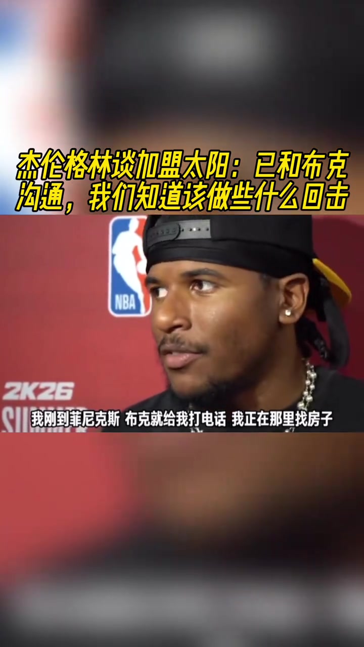 杰伦格林谈加盟太阳：已和布克沟通，我们知道该做些什么回击！