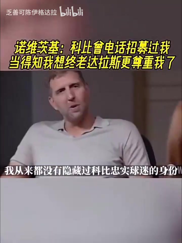诺维茨基：科比曾电话招募过我，当得知我想终老达拉斯更尊重我了