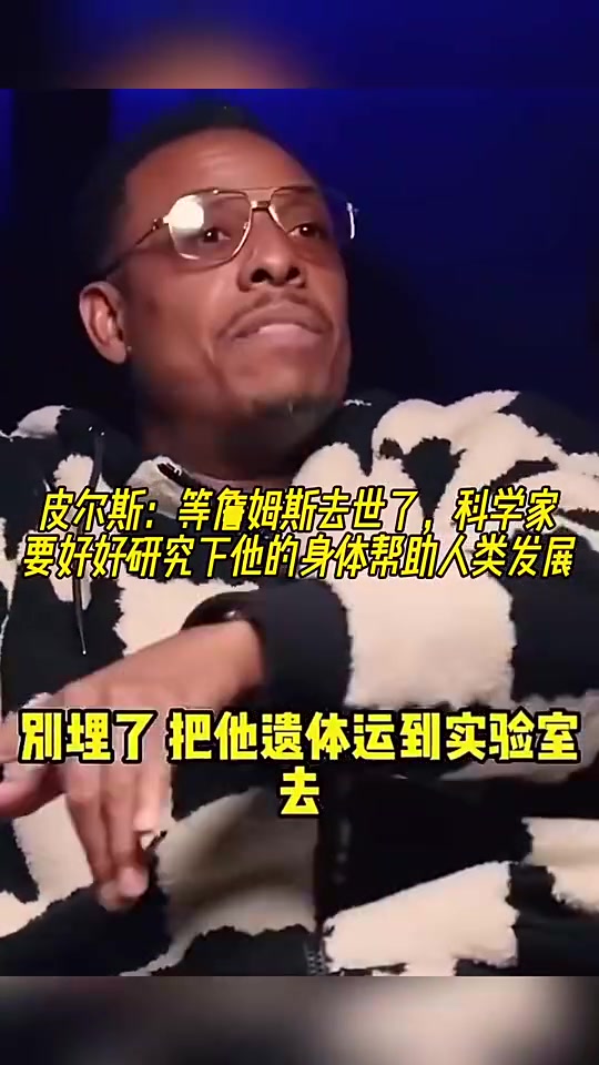 😨皮尔斯此前：詹姆斯死后别埋！遗体运去研究！帮人类延年益寿