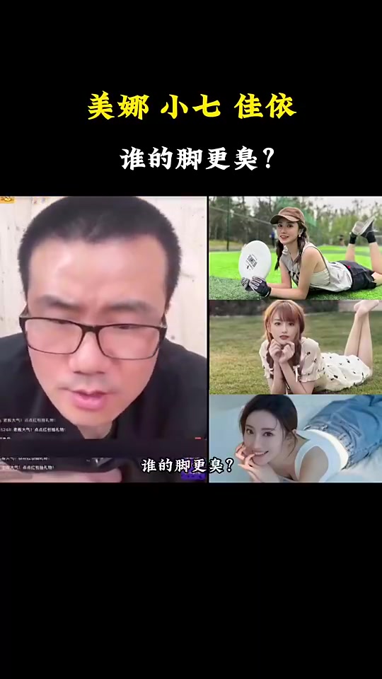 笑死！徐静雨此前被逼问：美娜，小七，佳依，谁的脚更臭？🤣