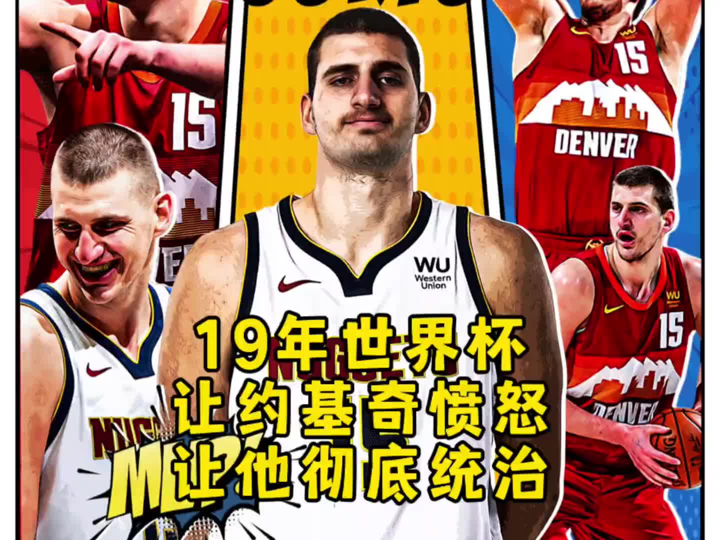 杨毅：19年世界杯的惨败没让中国男篮觉醒 但让约基奇觉醒了~