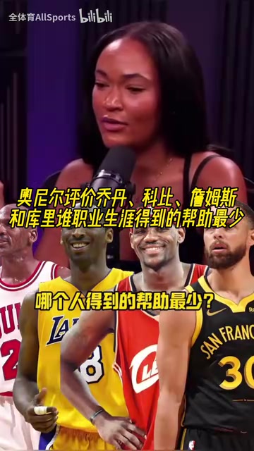 乔科詹库谁生涯受到的帮助最少？奥尼尔：乔丹和库里是同一类人！