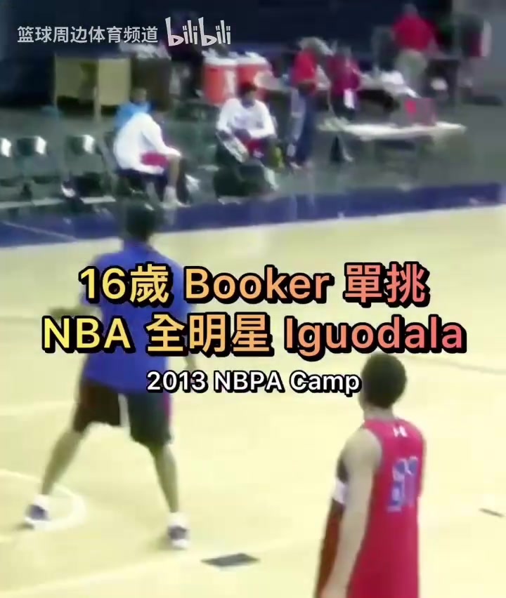 少年老成！16岁的布克单挑NBA全明星伊戈达拉！