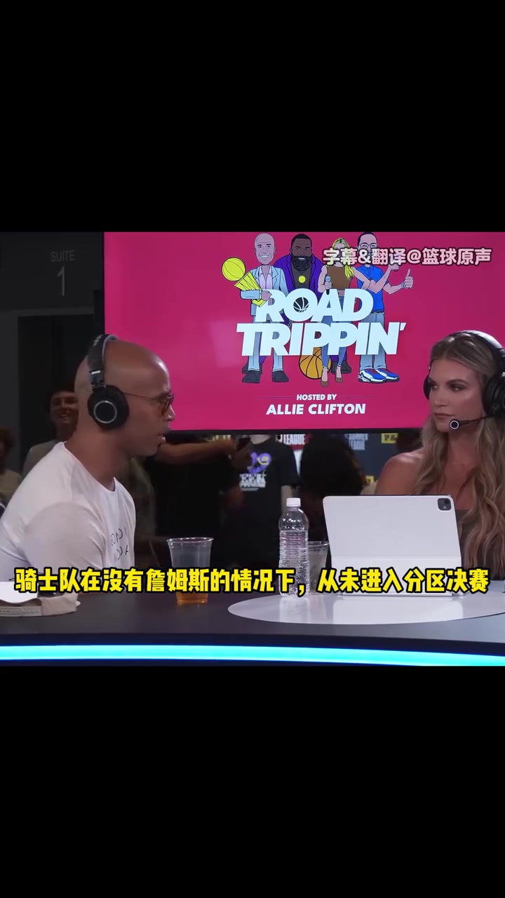 杰弗森：没有詹姆斯后，球队都走不远！他应该重回骑士退役巡演！