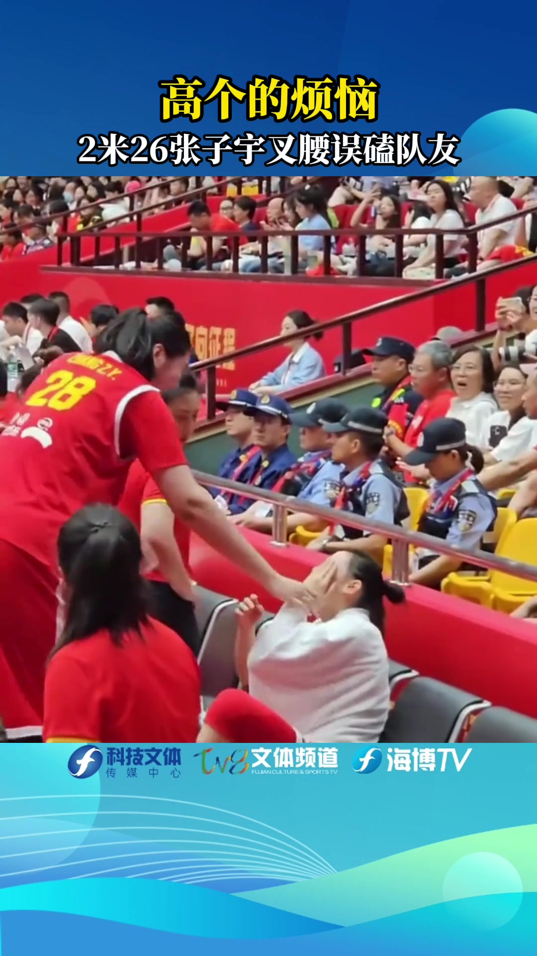 高个的烦恼😂2米28的张子宇叉个腰，结果肘部直接误伤队友了