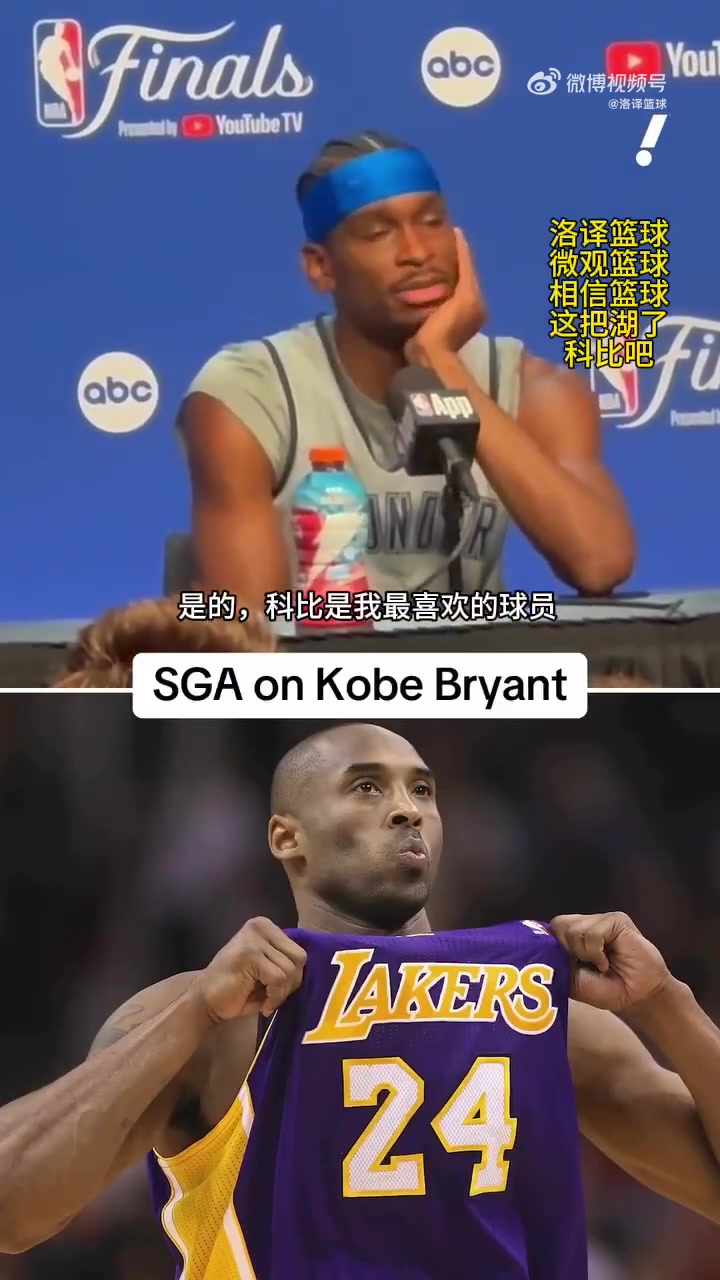 SGA曾表示：我最喜欢的就是科比，但从来没有机会见到他