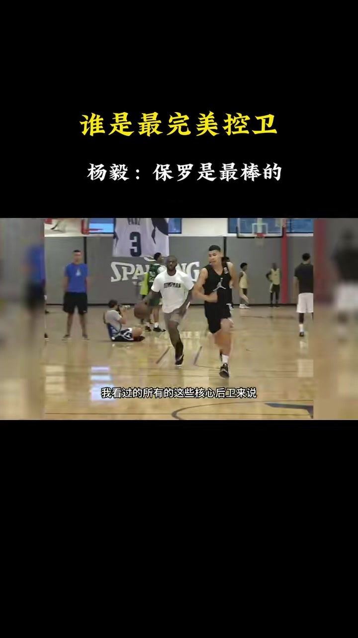 杨毅：保罗是最棒的核心控卫 斯托克顿关键球硬解不行 纳什没防守