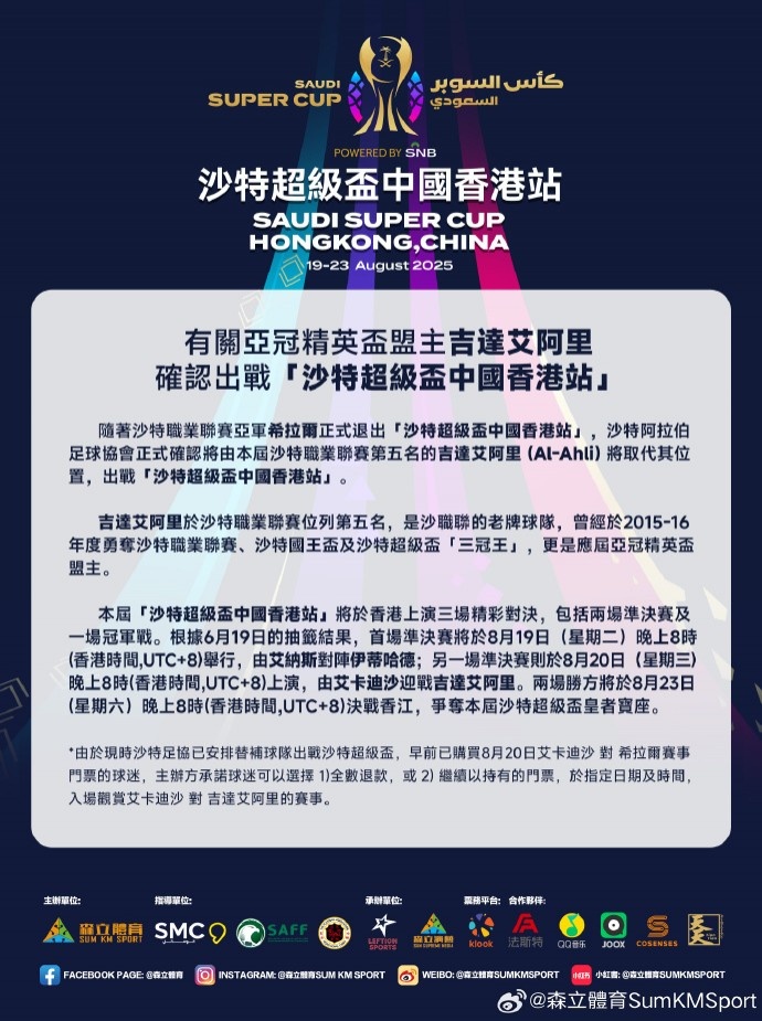 官方:利雅得新月退出沙超杯中国香港站,主办方承诺可选全数退款