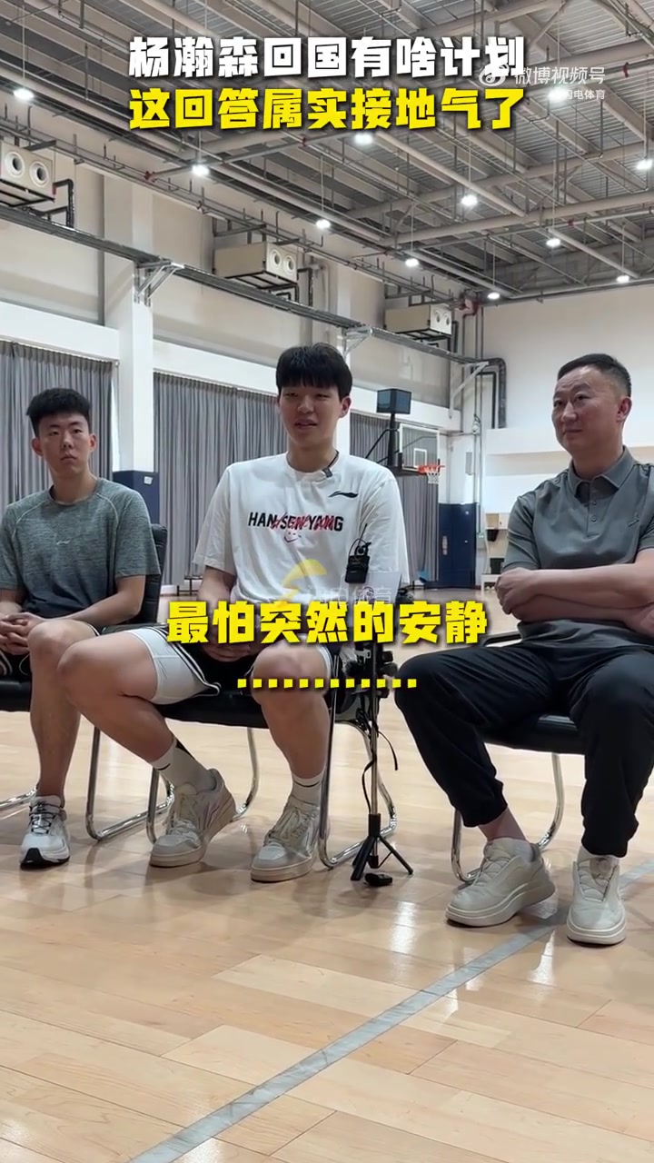 杨瀚森谈回国后的计划：锻炼身体 打磨技术 然后休息