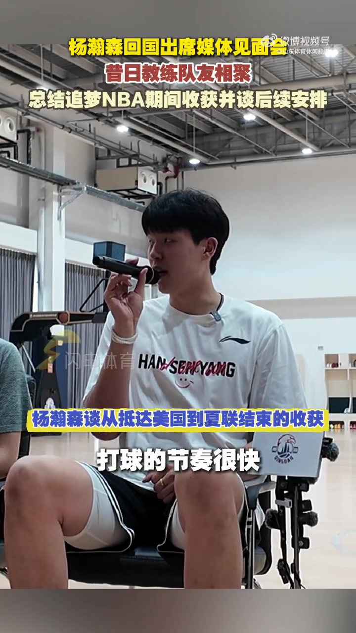 杨瀚森：刘维伟指导这两年对我帮助很大 NBA的训练量还是差点意思