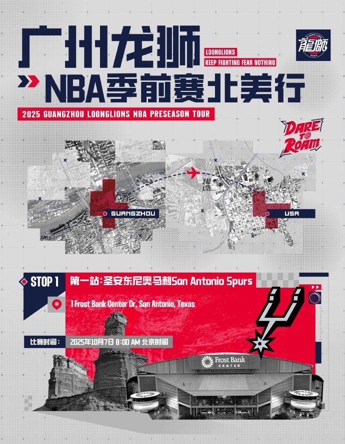 前行无畏并不是一句空话！广州龙狮将出战NBA季前赛 首战对阵马刺