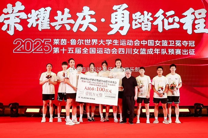 力克美国夺冠!远平体育发展公益慈善基金会奖励中国大运女篮100万