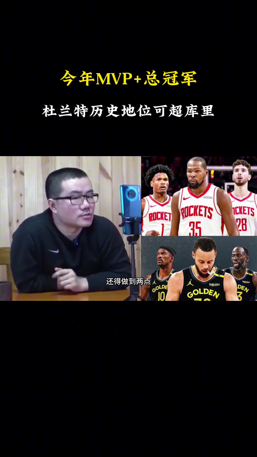 媒体人：杜兰特想要超越库里 今年得拿MVP和总冠军 显然他做不到