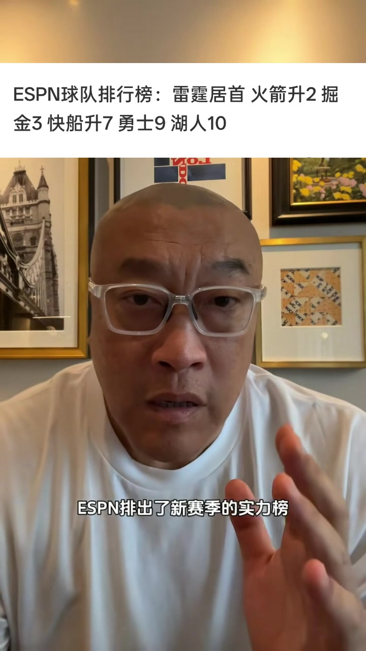 马健：ESPN实力榜湖人居然在勇士后面？湖人可得到了海斯&斯玛特