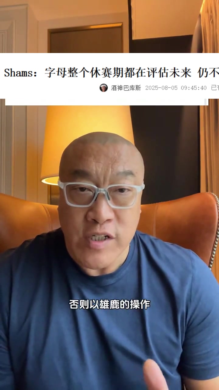 马健：字母哥还是想走啊 若他进入市场&勇士就可以尝试梭哈了