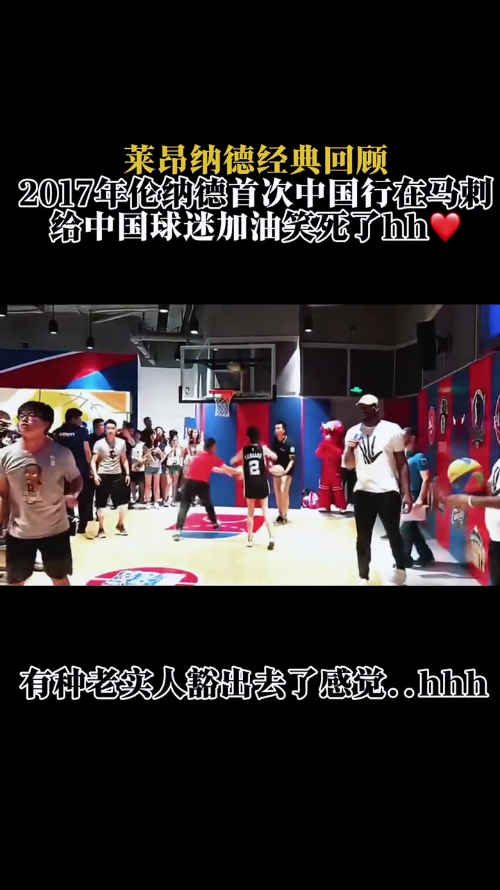 😂2017年莱昂纳德中国行回顾 喊“加油”时太欢乐了