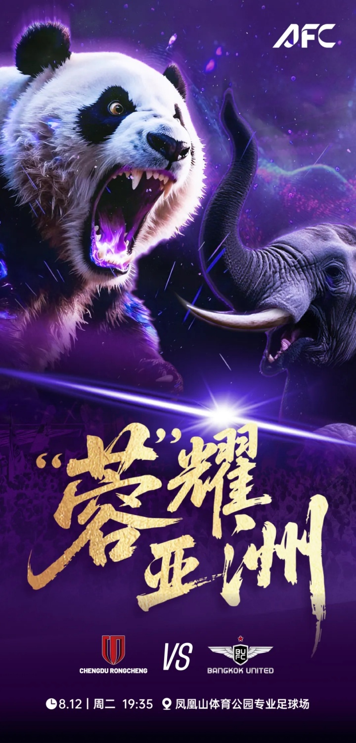 明天主场vs曼谷联!蓉城亚冠海报:大熊猫vs大象!“蓉”耀亚洲