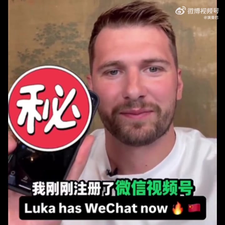 给吧友们扫一扫?东契奇透露自己刚刚注册了微信