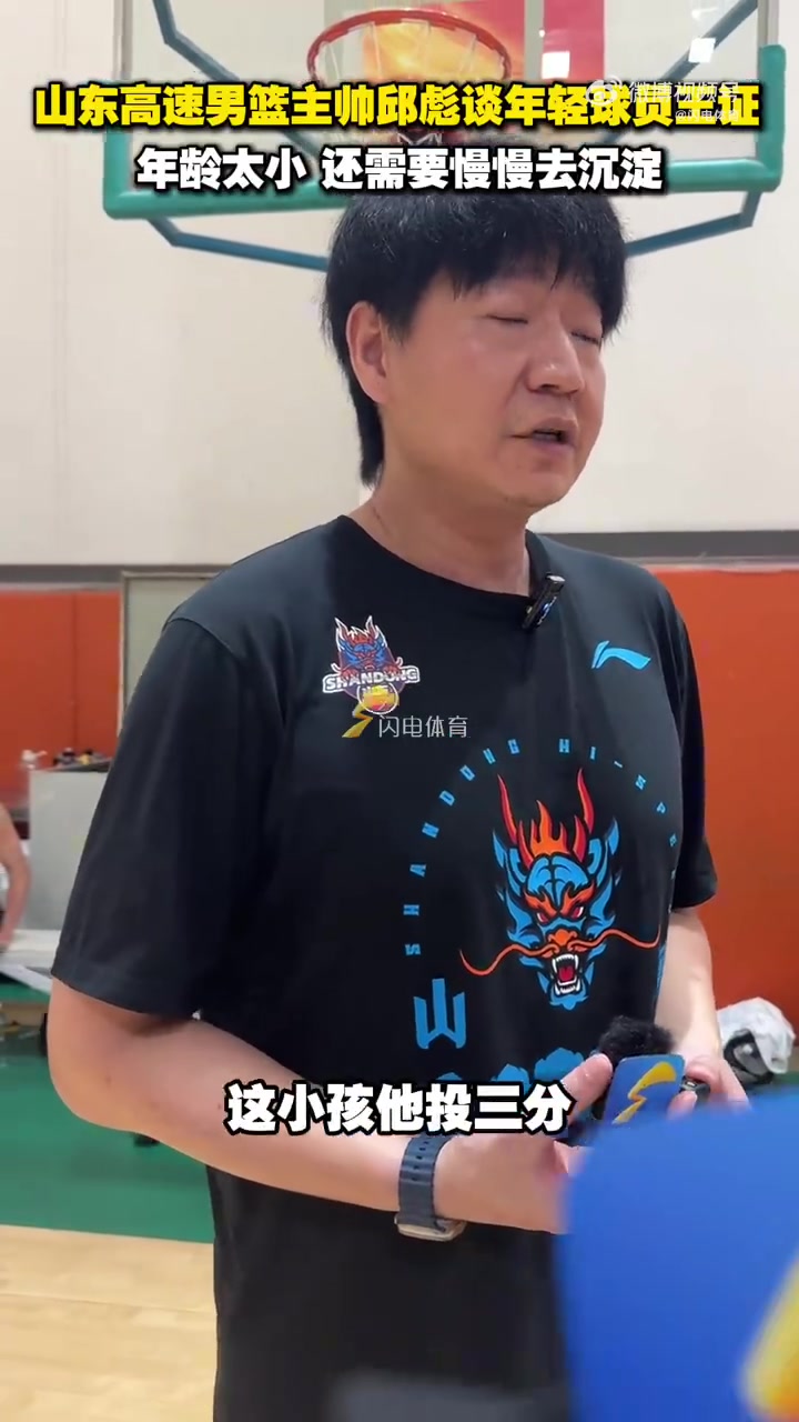邱彪:王证的投篮很有特点 但还是小 希望大家让他去继续沉淀沉淀