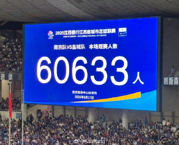 国家体育总局:苏超单场上座超6万,带动江苏多场景消费380亿元