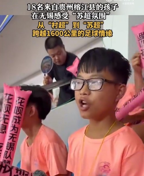 “村超”发源地孩子走出大山,18名榕江少年受邀观看苏超