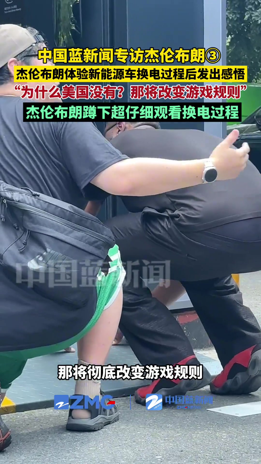 杰伦-布朗体验新能源换电站:美国为啥没有?这将改变一切!