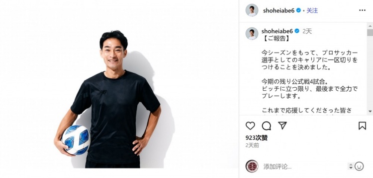 41岁边卫阿部翔平宣布赛季结束后退役,曾出战317场J联赛比赛