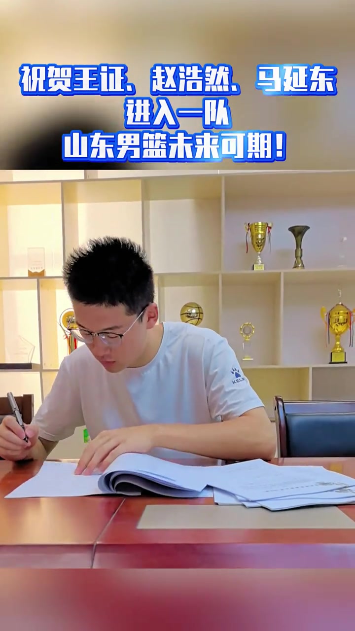 山东男篮官方:王证&赵浩然&马延东正式签约进入一队