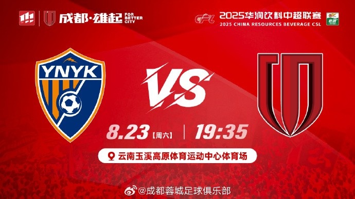 比赛日 中超第22轮 云南玉昆 vs 成都蓉城 8月23日(周六)19:35