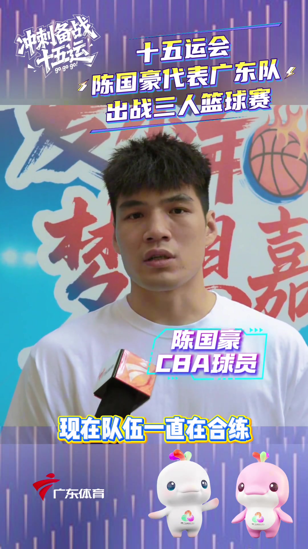 陈国豪:我将代表广东队出战全运会&打3人篮球 最近在积极备战