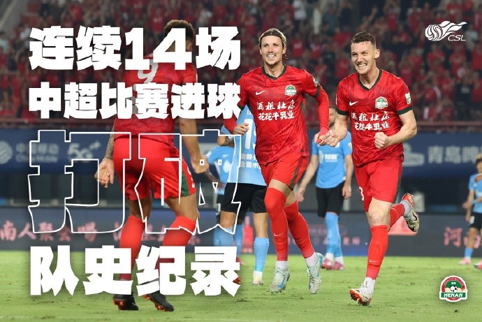 根本停不下来!河南队连续14场中超进球,创造新的队史纪录