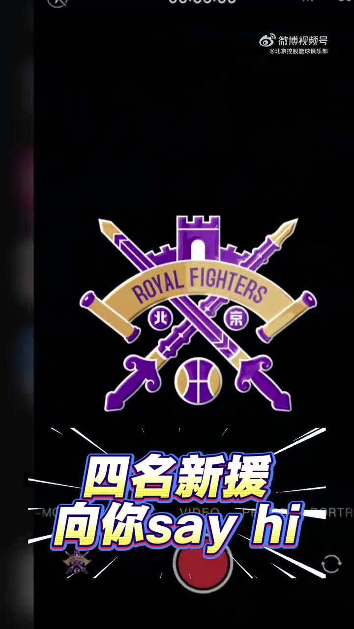 四名新援和球迷朋友们打招呼啦！新赛季并肩战斗！💪💪💪