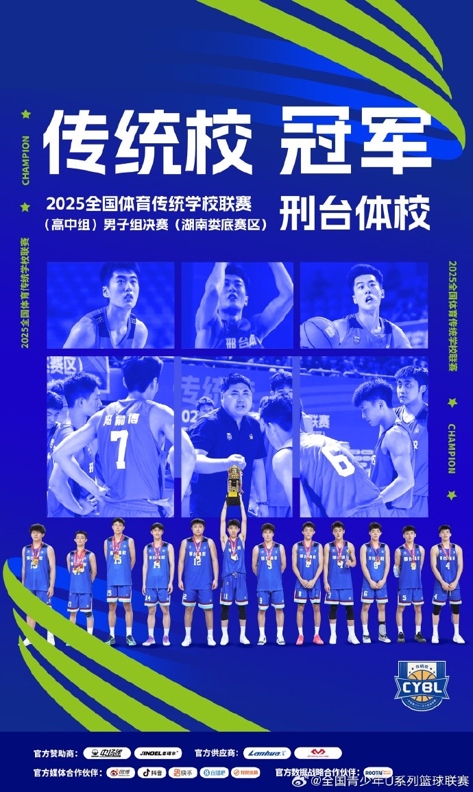 全国体育传统学校联赛男子组:邢台体校战胜杭州体校 夺得冠军
