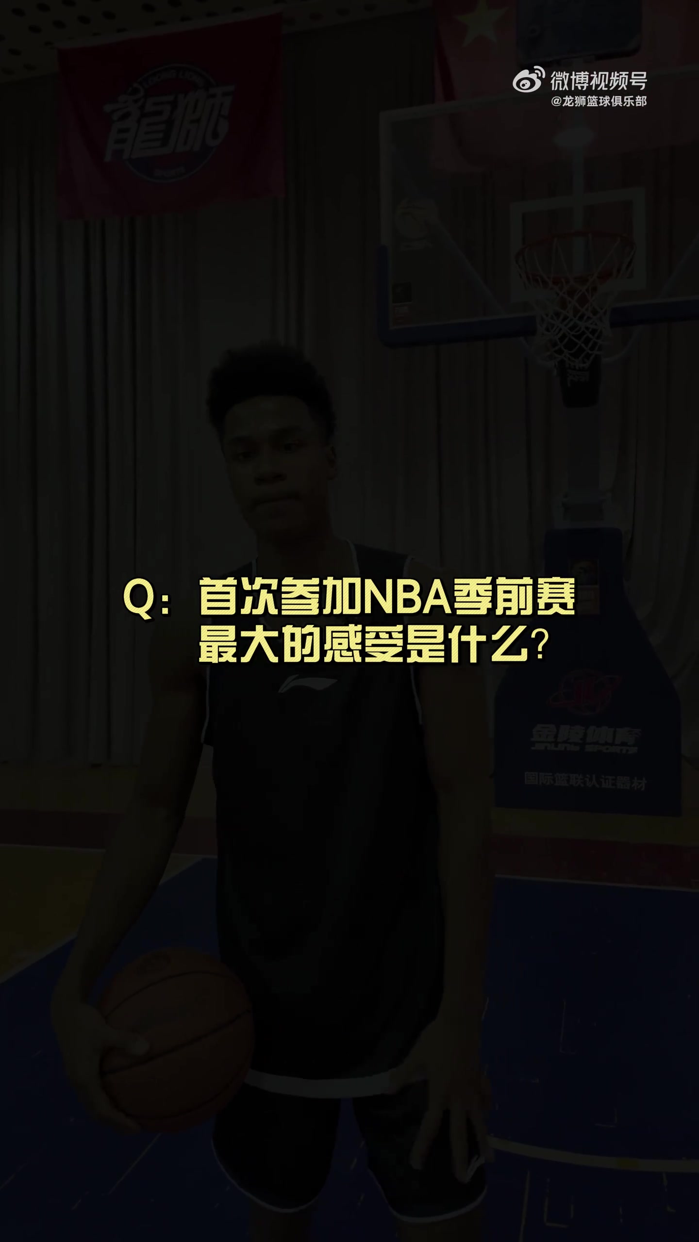 有人想在文班亚马头上扣篮?狮时访谈之NBA季前赛小采访🦁
