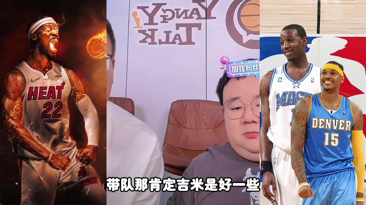 麦迪甜瓜吉米带队谁更强？杨侃媒体人：吉米好些 历史地位麦＞瓜