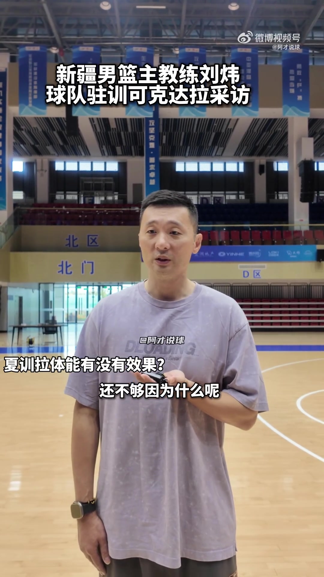 刘炜:球员夏训的体能训练还不够 真正练到的只有年轻球员