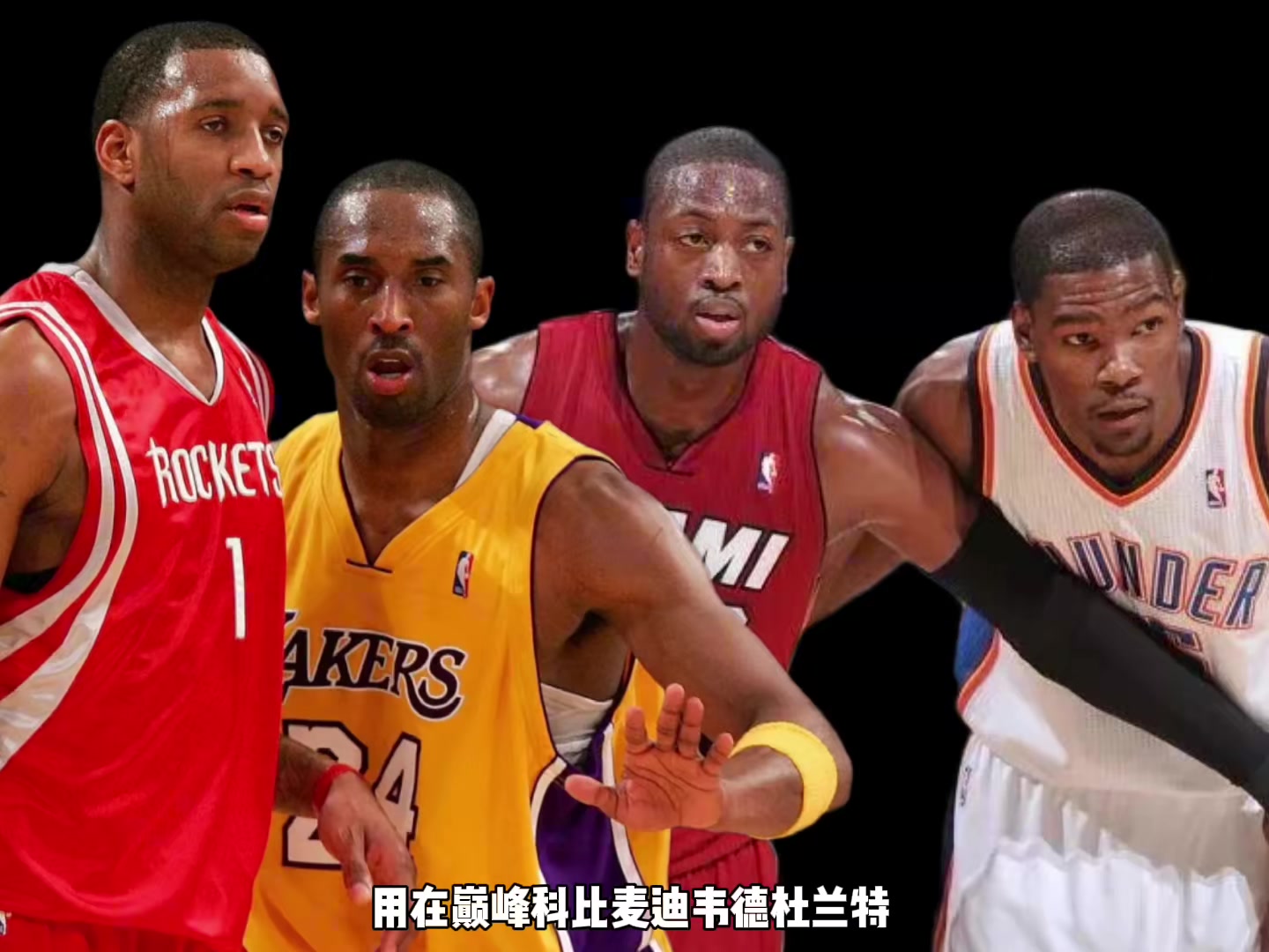 巅峰科比麦迪韦德KD谁支配球更强？杨毅：先排除KD 科麦会更好