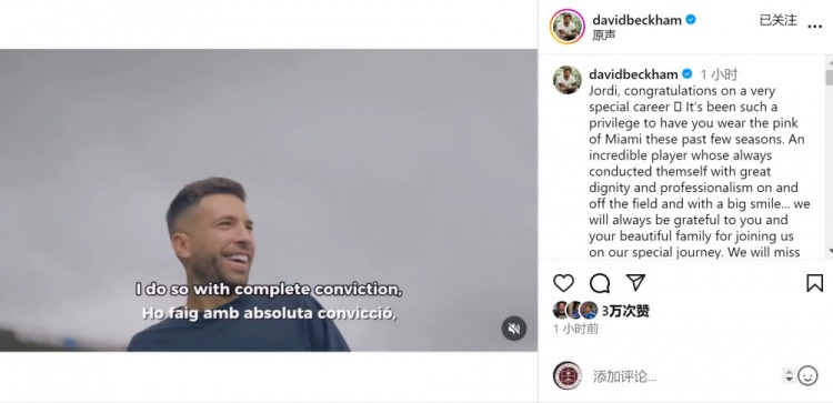 贝克汉姆致敬阿尔巴：很荣幸有你为迈阿密效力，我们会想念你