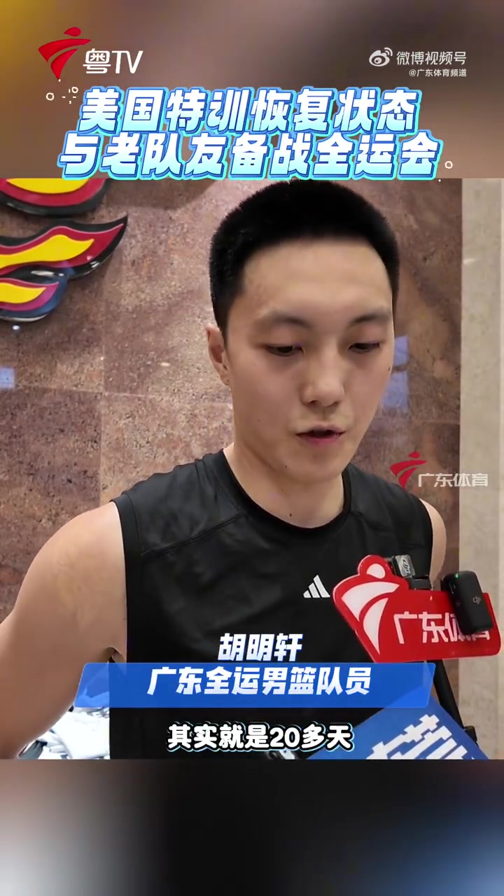 胡明轩:和周鹏赵睿都非常熟悉 期待所有人到齐后会有好的磨合