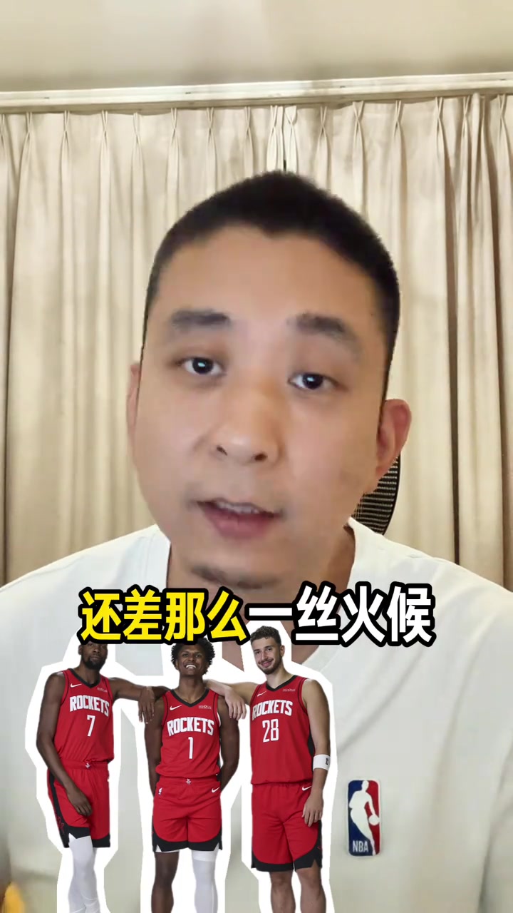 媒体人：火箭目前阵容距离夺冠还差点火候 季后赛目标先过首轮