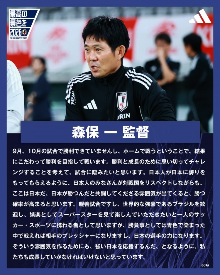 森保一：战巴西目标取胜，带着目标和收获成长的心态来迎接他们