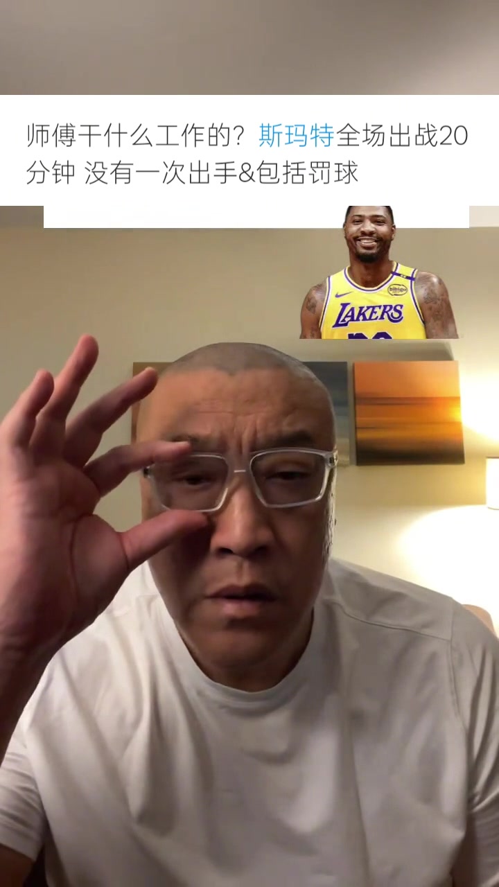 马健：斯玛特来湖人干嘛啊？旅游吗？他的表现比古德温差远了